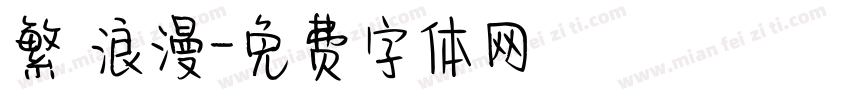 繁 浪漫字体转换